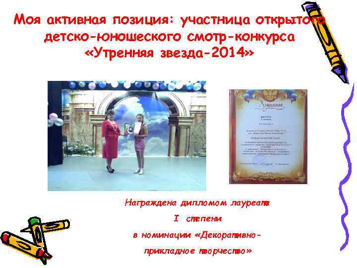 Моя активная позиция: участница открытого детско-юношеского смотр-конкурса «Утренняя звезда-2014» Награждена дипломом лауреата I степени