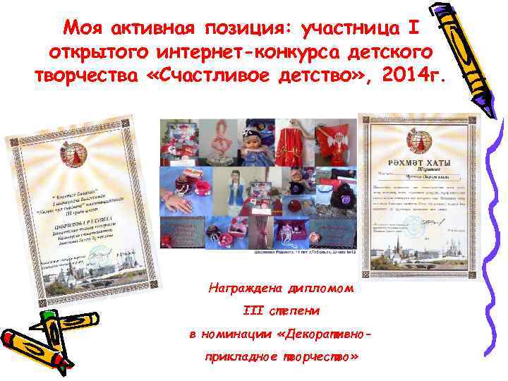 Моя активная позиция: участница I открытого интернет-конкурса детского творчества «Счастливое детство» , 2014 г.