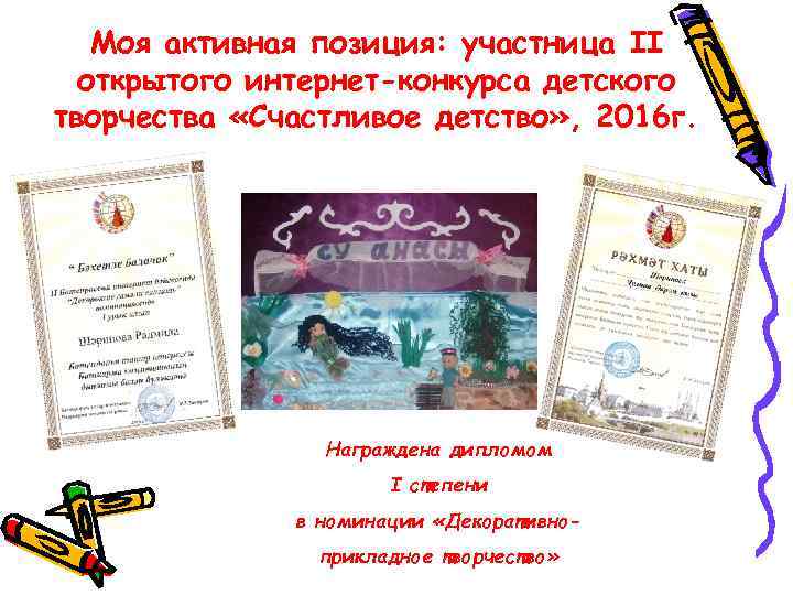 Моя активная позиция: участница II открытого интернет-конкурса детского творчества «Счастливое детство» , 2016 г.