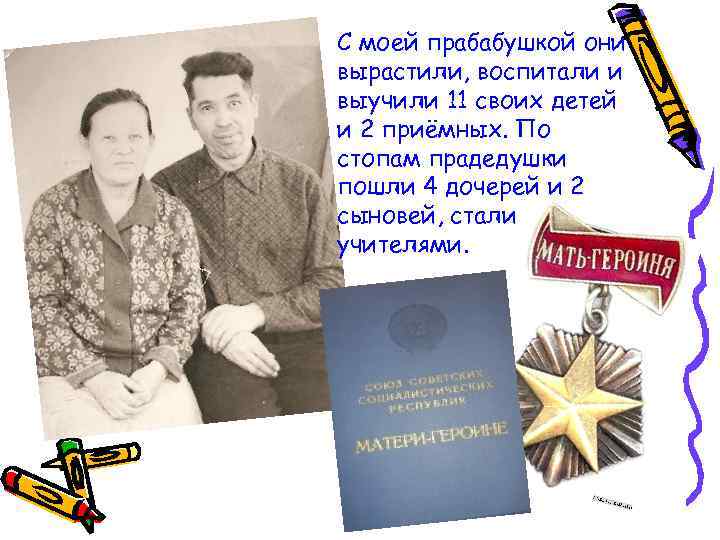 С моей прабабушкой они вырастили, воспитали и выучили 11 своих детей и 2 приёмных.