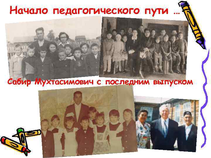 Начало педагогического пути … Сабир Мухтасимович с последним выпуском 