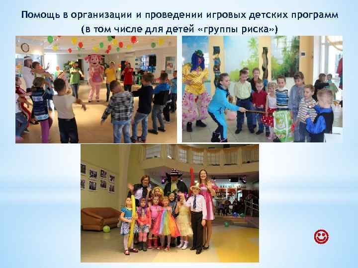 Помощь в организации и проведении игровых детских программ (в том числе для детей «группы