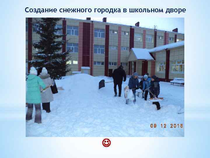Создание снежного городка в школьном дворе 