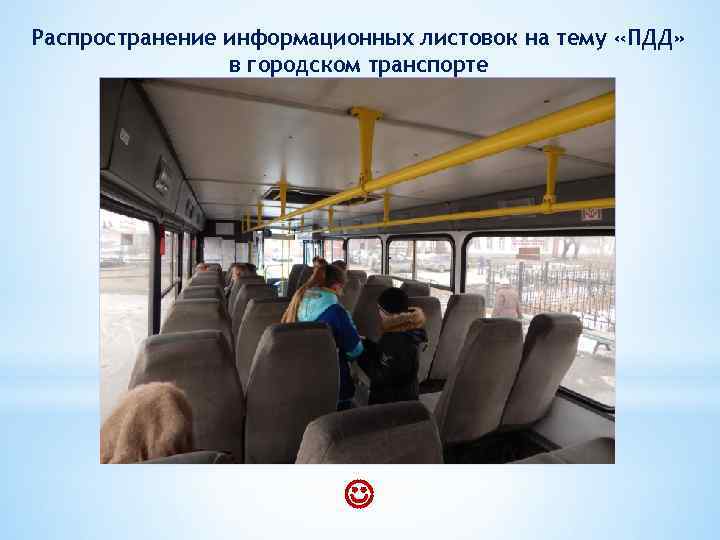 Распространение информационных листовок на тему «ПДД» в городском транспорте 