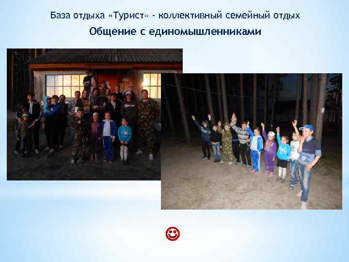 База отдыха «Турист» - коллективный семейный отдых Общение с единомышленниками 