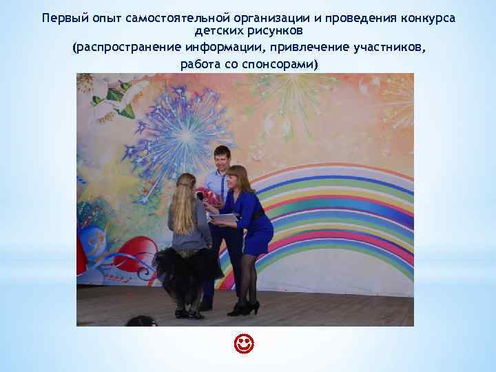 Первый опыт самостоятельной организации и проведения конкурса детских рисунков (распространение информации, привлечение участников, работа
