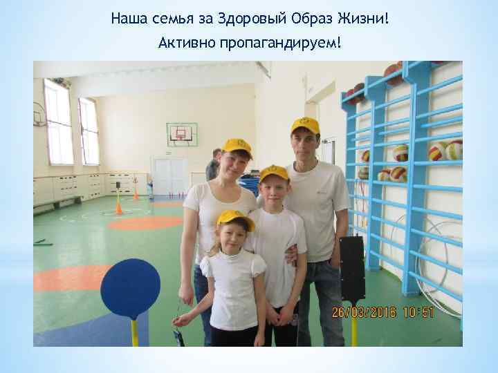 Наша семья за Здоровый Образ Жизни! Активно пропагандируем! 