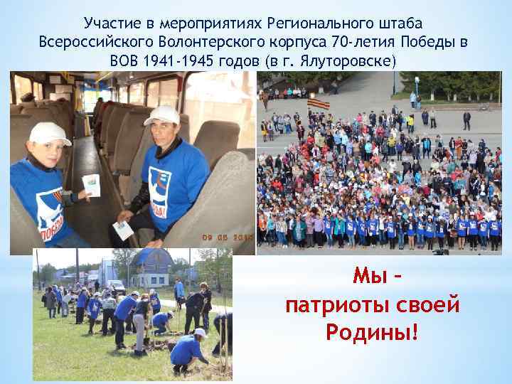 Участие в мероприятиях Регионального штаба Всероссийского Волонтерского корпуса 70 -летия Победы в ВОВ 1941