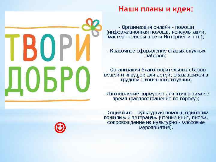 Наши планы и идеи: - Организация онлайн – помощи (информационная помощь, консультации, мастер –
