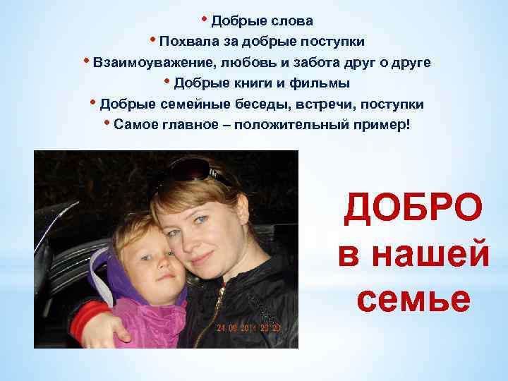  • Добрые слова • Похвала за добрые поступки • Взаимоуважение, любовь и забота