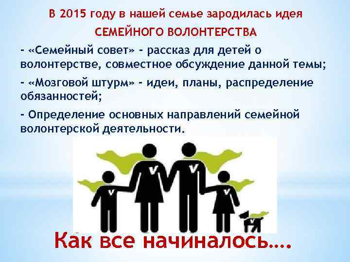 В 2015 году в нашей семье зародилась идея СЕМЕЙНОГО ВОЛОНТЕРСТВА - «Семейный совет» -