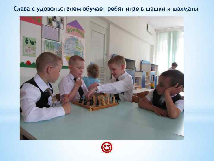 Слава с удовольствием обучает ребят игре в шашки и шахматы 