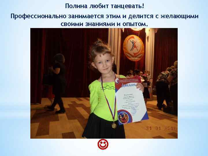 Полина любит танцевать! Профессионально занимается этим и делится с желающими своими знаниями и опытом.