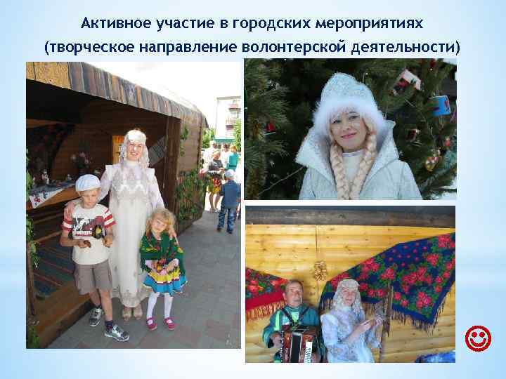 Активное участие в городских мероприятиях (творческое направление волонтерской деятельности) 