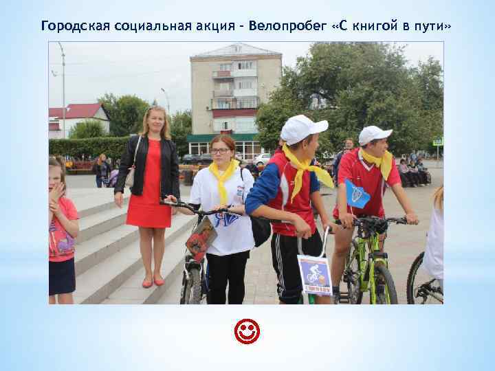 Городская социальная акция - Велопробег «С книгой в пути» 