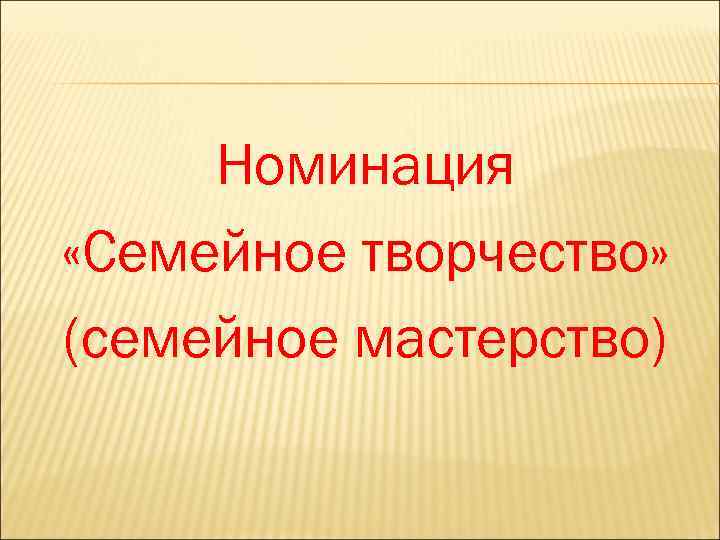 Номинация «Семейное творчество» (семейное мастерство) 