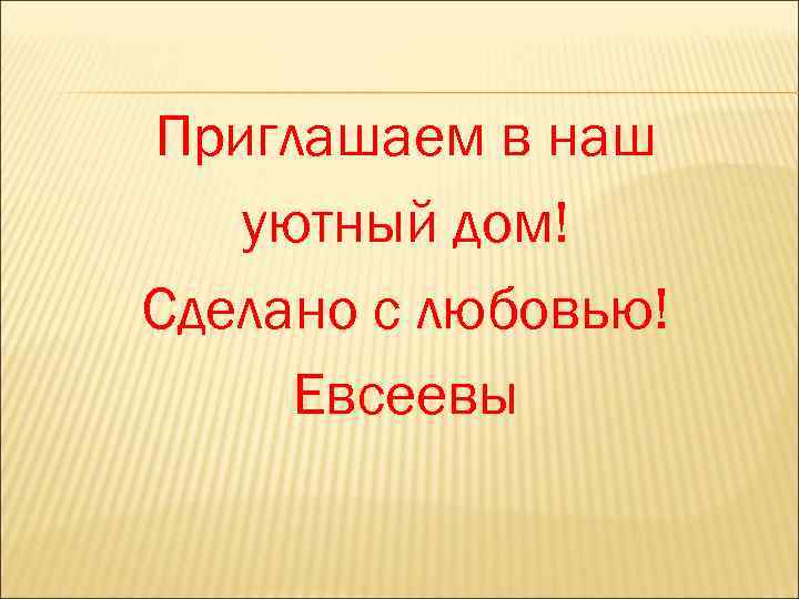 Приглашаем в наш уютный дом! Сделано с любовью! Евсеевы 