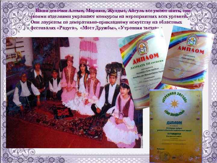 Наши девочки Алтын, Марияш, Жулдыс, Айгуль все умеют шить, они своими изделиями украшают конкурсы