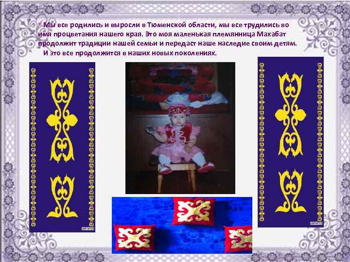 Мы все родились и выросли в Тюменской области, мы все трудились во имя процветания