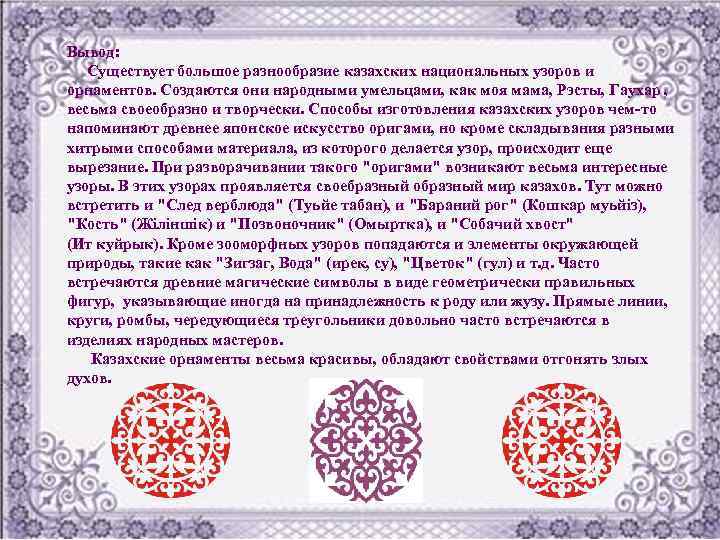 Вывод: Существует большое разнообразие казахских национальных узоров и орнаментов. Создаются они народными умельцами, как