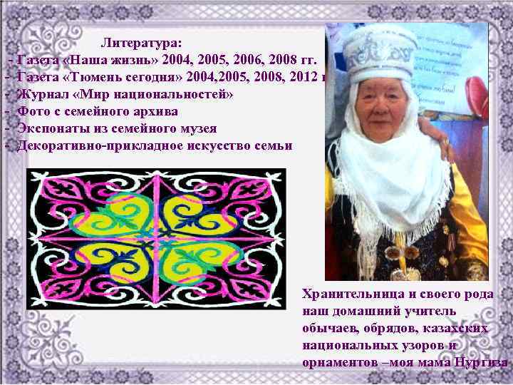 Литература: - Газета «Наша жизнь» 2004, 2005, 2006, 2008 гг. - Газета «Тюмень сегодня»