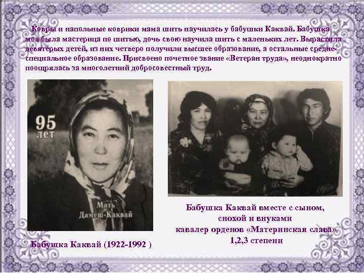 Ковры и напольные коврики мама шить научилась у бабушки Каквай. Бабушка моя была мастерица