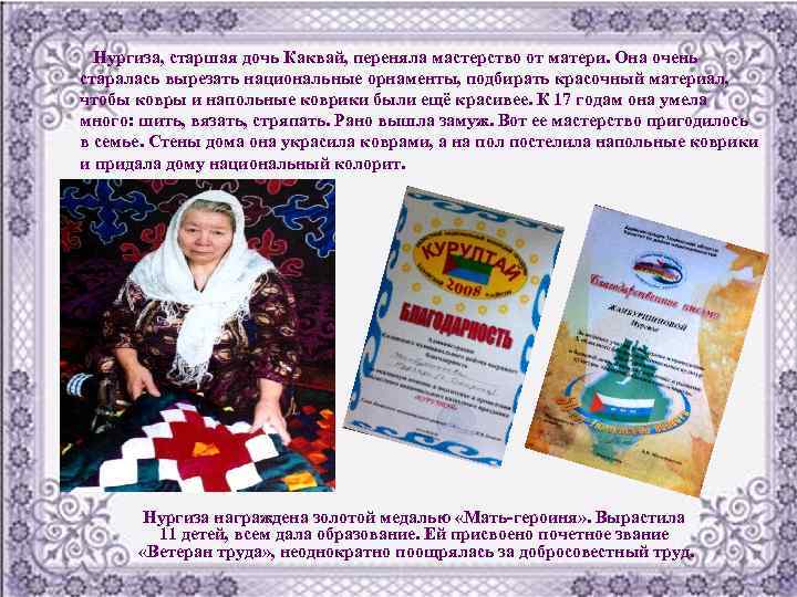 Нургиза, старшая дочь Каквай, переняла мастерство от матери. Она очень старалась вырезать национальные орнаменты,