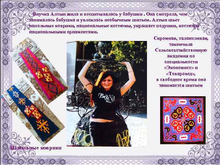 Внучка Алтын жила и воспитывалась у бабушки. Она смотрела, чем занималась бабушка и увлеклась