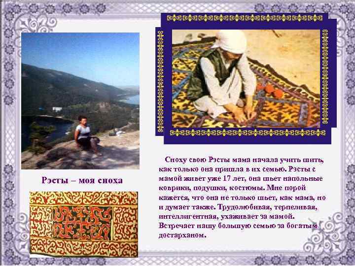 Рэсты – моя сноха Сноху свою Рэсты мама начала учить шить, как только она