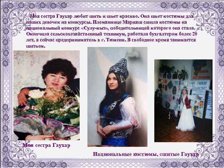 Моя сестра Гаухар любит шить и шьет красиво. Она шьет костюмы для наших девочек