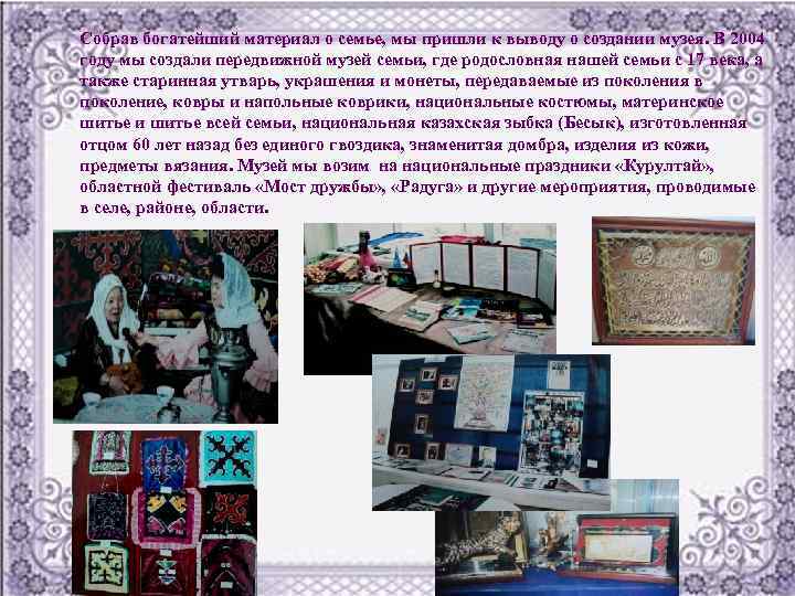 Собрав богатейший материал о семье, мы пришли к выводу о создании музея. В 2004