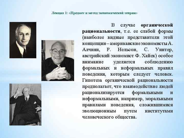 Видные представители. Р. Нельсон и с. Уинтер. Р. Нельсон теория. Р. Нелсона и с. Уинтера «эволюционная теория экономических изменений». Уинтер с создатель экономической теории.