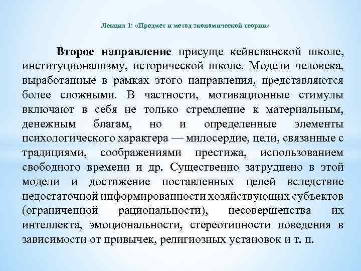 Лекция 1: «Предмет и метод экономической теории» Второе направление присуще кейнсианской школе, институционализму, исторической