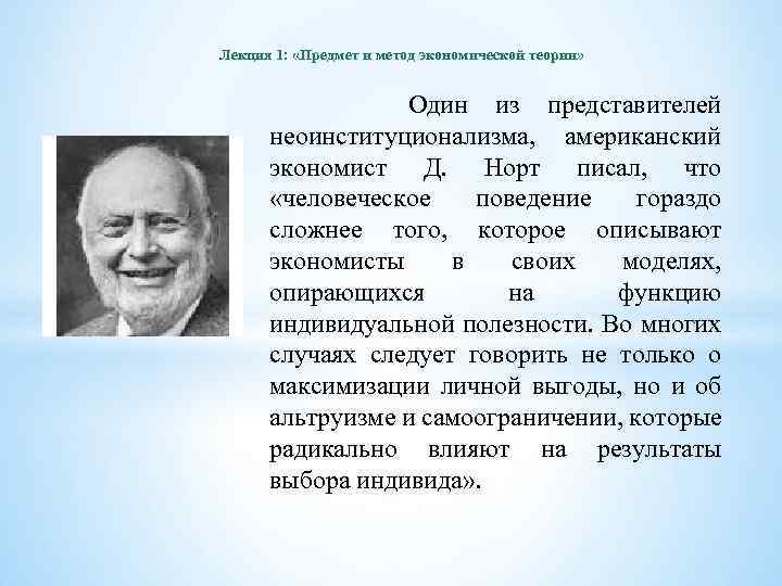 Лекция 1: «Предмет и метод экономической теории» Один из представителей неоинституционализма, американский экономист Д.