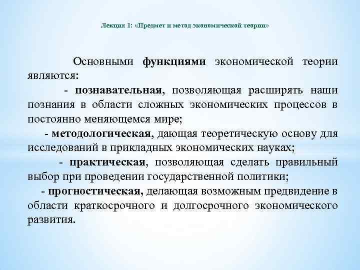 Теория конференции. Основными функциями экономической теории являются. Предмет функции и методы экономической теории. Экономическая теория лекции. Основными функциями экономической методологии.