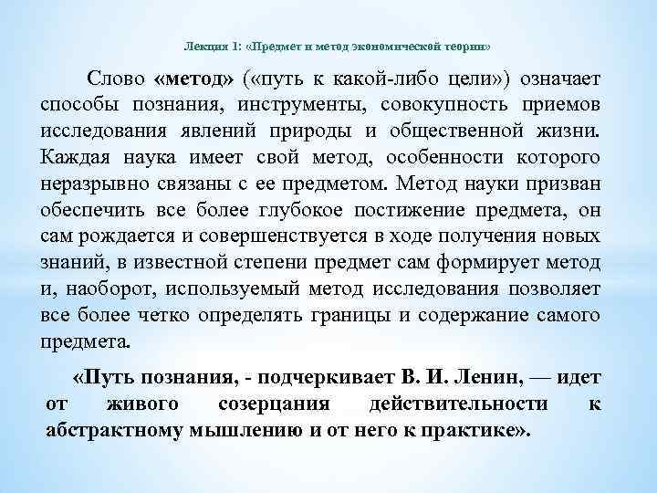 Лекция 1: «Предмет и метод экономической теории» Слово «метод» ( «путь к какой-либо цели»