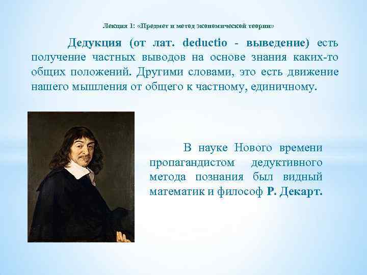 Лекция 1: «Предмет и метод экономической теории» Дедукция (от лат. deductio - выведение) есть