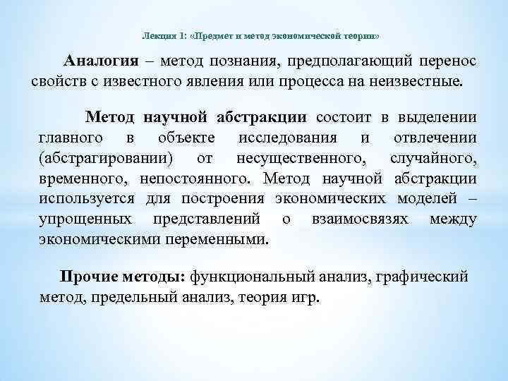 Лекция 1: «Предмет и метод экономической теории» Аналогия – метод познания, предполагающий перенос свойств