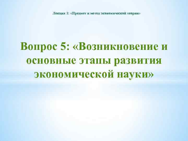 Лекция 1: «Предмет и метод экономической теории» Вопрос 5: «Возникновение и основные этапы развития