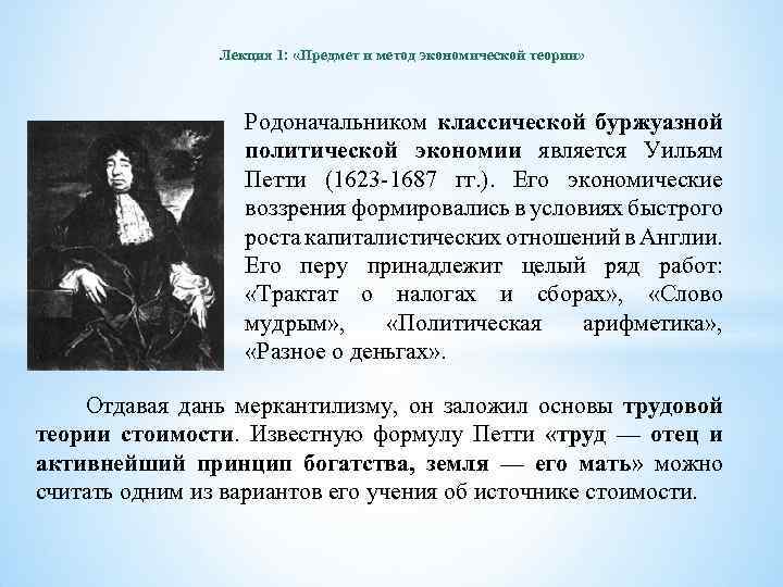 Лекция 1: «Предмет и метод экономической теории» Родоначальником классической буржуазной политической экономии является Уильям