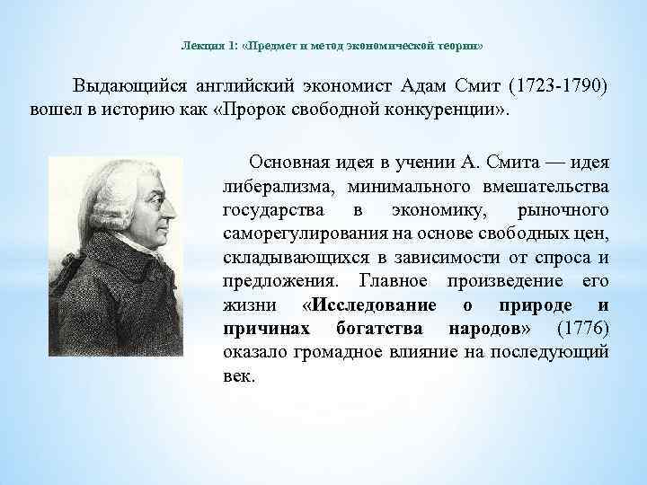 Лекция 1: «Предмет и метод экономической теории» Выдающийся английский экономист Адам Смит (1723 -1790)