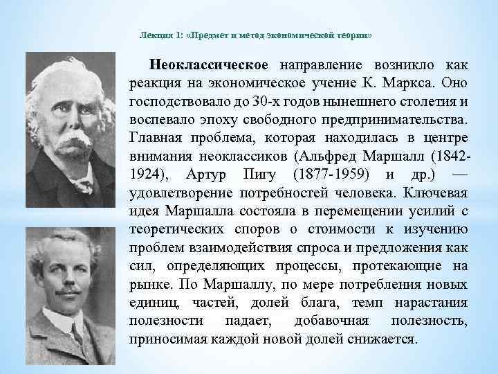 Лекция 1: «Предмет и метод экономической теории» Неоклассическое направление возникло как реакция на экономическое