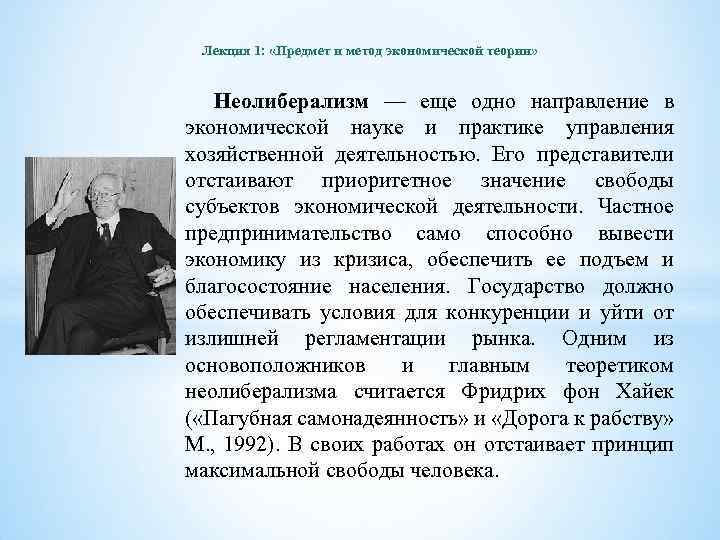 Лекция 1: «Предмет и метод экономической теории» Неолиберализм — еще одно направление в экономической