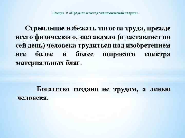 Лекция 1: «Предмет и метод экономической теории» Стремление избежать тягости труда, прежде всего физического,