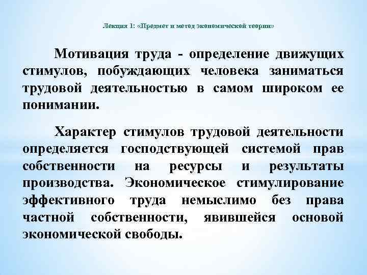 Лекция 1: «Предмет и метод экономической теории» Мотивация труда - определение движущих стимулов, побуждающих