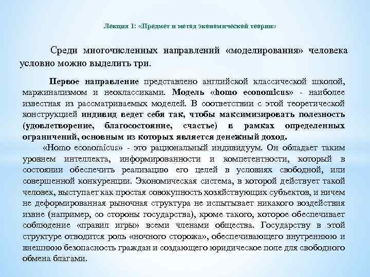 Лекция 1: «Предмет и метод экономической теории» Среди многочисленных направлений «моделирования» человека условно можно