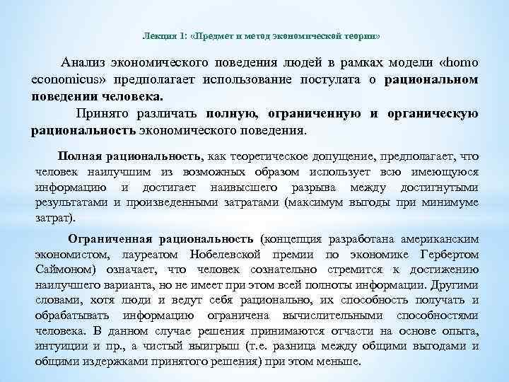 Лекция 1: «Предмет и метод экономической теории» Анализ экономического поведения людей в рамках модели