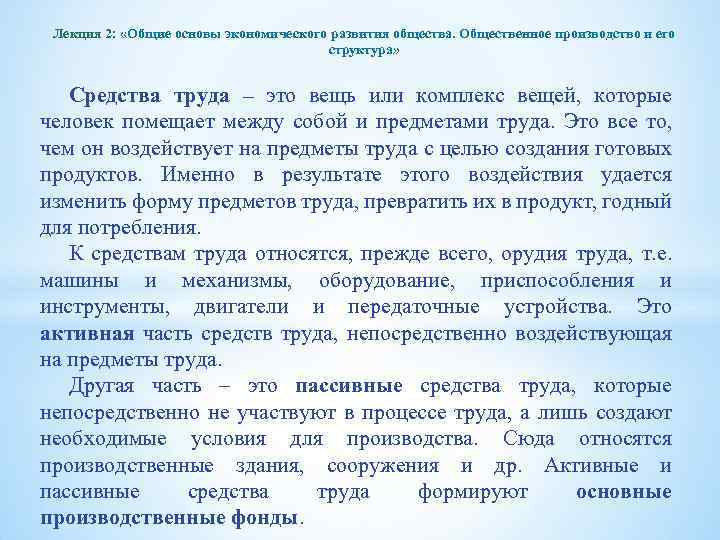 Лекция 2: «Общие основы экономического развития общества. Общественное производство и его структура» Средства труда