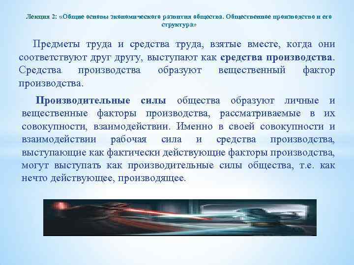 Лекция 2: «Общие основы экономического развития общества. Общественное производство и его структура» Предметы труда