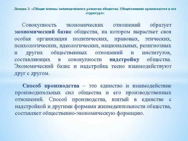 Лекция 2: «Общие основы экономического развития общества. Общественное производство и его структура» Совокупность экономических